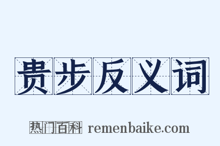 贵步反义词是什么意思的图片